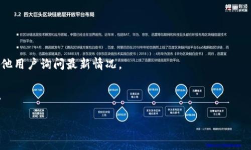 TPWallet 是一个提供多链钱包服务的项目，它曾经使用的名称有时可能会在不同的平台或社区中有所变化。不过，具体的名称和功能是否有所更改，通常取决于项目的开发进程和官方公告。如果您想确认 TPWallet 是否仍然可用，建议您：

1. **查看官方网站**：访问 TPWallet 的官方网站，通常会有最新的更新和功能介绍。
   
2. **关注社交媒体**：查看 TPWallet 在社交媒体上的官方账号，了解最新动态和公告。

3. **加入社区讨论**：参与与 TPWallet 相关的论坛或社群，例如 Telegram 或 Discord，向其他用户询问最新情况。

4. **查看用户反馈**：在各大区块链和钱包使用者评价网站上查找关于 TPWallet 的用户评论。

请保持关注官方和正式渠道的信息，以获得可靠的消息。
