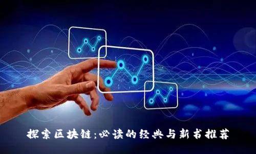 探索区块链:必读的经典与新书推荐