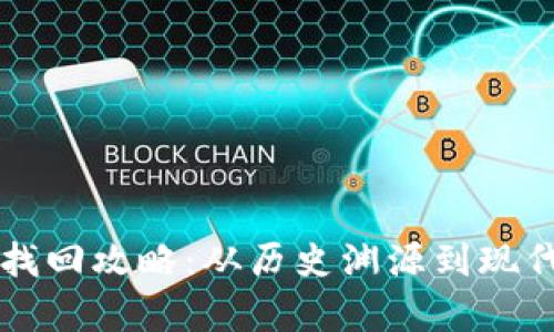 比特币钱包找回攻略:从历史渊源到现代技术全解析