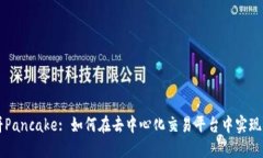 探寻TPWallet中的薄饼Panca