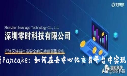 探寻TPWallet中的薄饼Pancake: 如何在去中心化交易平台中实现高效交易与流动性挖掘