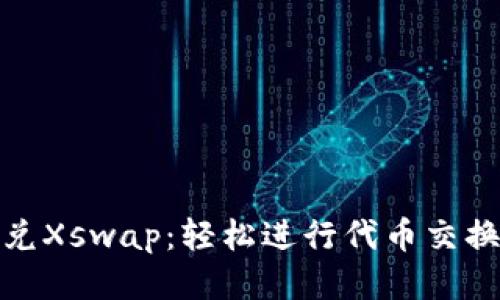 tpwallet闪兑Xswap:轻松进行代币交换的全新体验