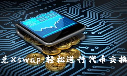 tpwallet闪兑Xswap:轻松进行代币交换的全新体验