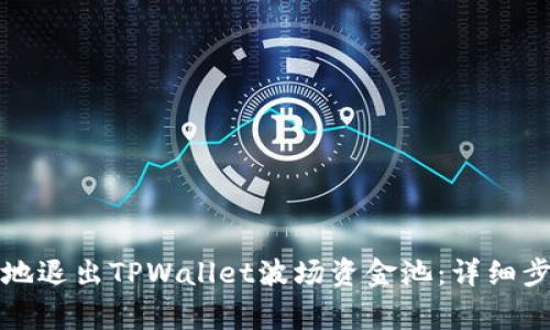 如何安全便捷地退出TPWallet波场资金池:详细步骤与注意事项