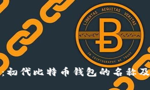 比特币创世:初代比特币钱包的名称及其历史意义