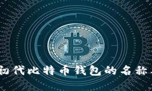 比特币创世:初代比特币钱包的名称及其历史意义