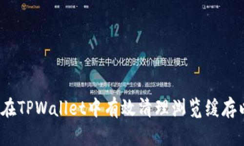 详细步骤：在TPWallet中有效清理浏览缓存以提升性能