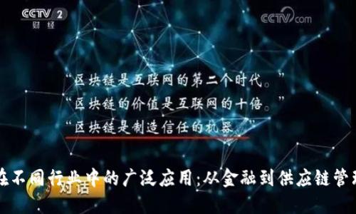 区块链技术在不同行业中的广泛应用：从金融到供应链管理的深度探讨