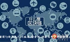 全面解析Tp冷钱包1.35版本