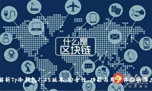 全面解析Tp冷钱包1.35版本:安全性、功能与用户体验的深度剖析