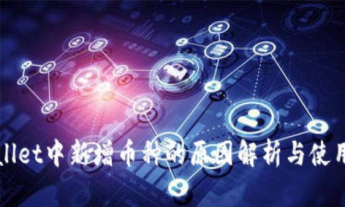TPWallet中新增币种的原因解析与使用指南