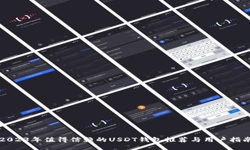 2023年值得信赖的USDT钱包推荐与用户指南