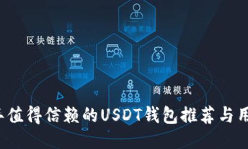 2023年值得信赖的USDT钱包推荐与用户指南