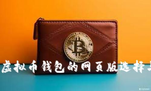 深入探索:虚拟币钱包的网页版选择与功能解析