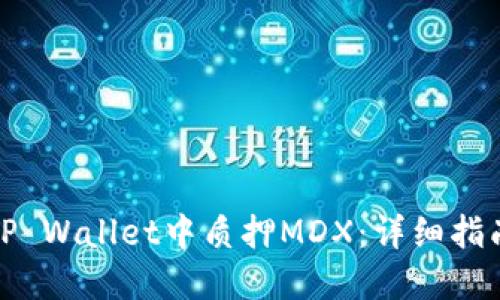 如何在TP Wallet中质押MDX:详细指南与策略