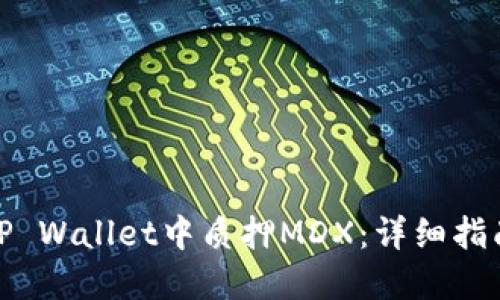如何在TP Wallet中质押MDX:详细指南与策略
