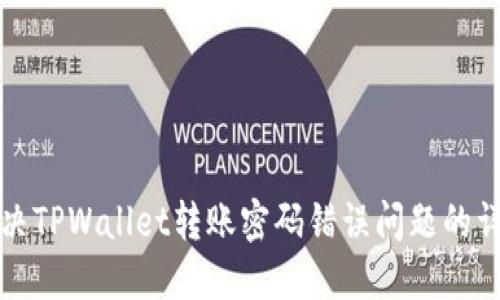 如何解决TPWallet转账密码错误问题的详尽指南