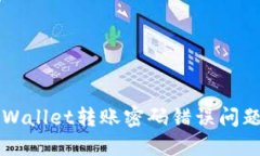 如何解决TPWallet转账密码错