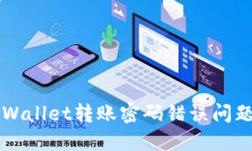 如何解决TPWallet转账密码错误问题的详尽指南