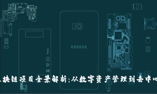2023年最佳手机区块链项目全景解析:从数字资产管理到去中心化金融的多元应用