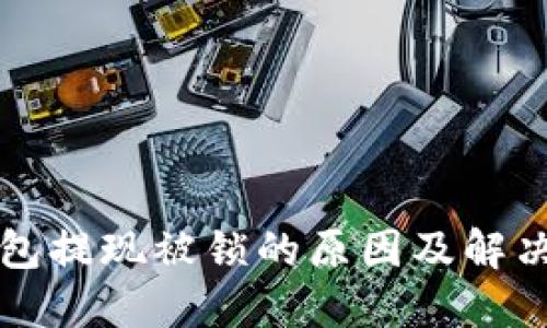 比特币钱包提现被锁的原因及解决方案详解