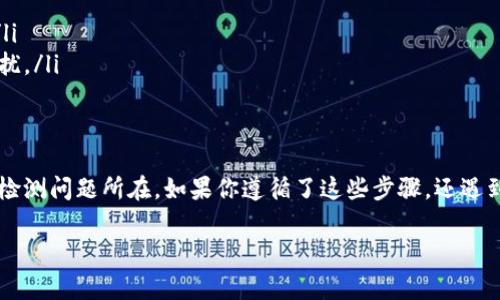   解决TPWallet无法付款的问题：详细步骤和常见解决方案 / 
 guanjianci TPWallet, 数字钱包, 付款问题, 解决方案 /guanjianci 

引言
随着数字货币的逐步普及，越来越多的人开始使用TPWallet等数字钱包进行交易。然而，用户在使用过程中可能会遇到各种问题，其中“无法付款”是一个常见的烦恼。如果你也遇到了这个困扰，不用担心，本文将为你提供详细的解决步骤以及常见原因分析，帮助你顺利完成交易。

TPWallet无法付款的原因
遇到支付问题时，首先需要分析可能的原因。以下是一些可能导致TPWallet无法付款的常见原因：
ul
    listrong余额不足：/strong首先检查你的数字钱包余额，确保你的账户中有足够的资金进行交易。/li
    listrong网络问题：/strong网络的不稳定可能会影响交易的正常进行，确保你连接到一个可靠的网络。/li
    listrong钱包版本过旧：/strong有时，使用的数字钱包版本过旧也可能导致某些功能无法正常使用，定期更新钱包至关重要。/li
    listrong交易限制：/strong某些钱包存在每日或每笔交易的限制，确认一下你是否达到了这些限制。/li
    listrong平台问题：/strong在进行交易的商家或者平台如果出现故障，也会导致付款失败，确认交易平台是否正常。/li
/ul

排查步骤
一旦识别出可能的原因，就可以按照以下步骤逐一排查并解决问题：
h41. 检查钱包余额/h4
打开TPWallet，确保你查看的是正确的账户和货币。通常，钱包界面会显示当前的余额，如果余额不足，可以充值或者选择其他账户进行付款。

h42. 检查网络连接/h4
网络连接的稳定性对于数字钱包的正常使用至关重要。尝试切换到其他网络，例如从Wi-Fi切换到移动数据，或反之亦然。同时，检查你的网络速度，确保能够顺利进行交易。

h43. 更新应用程序/h4
定期检查TPWallet是否有可用的更新版本。如果过期版本可能存在冲突或bug，导致无法完成付款。通过应用商店更新您的TPWallet到最新版本。

h44. 查看交易限制/h4
查看TPWallet的官方文档，确认是否存在交易限制。如果需要，向TPWallet的客服询问你的账户状态。

h45. 联系客服/h4
如果以上步骤都无法解决问题，请及时联系TPWallet的客服团队。将遇到的问题详细描述给他们，通常他们能够提供更专业的帮助。

常见解决方案
除了以上的排查步骤，以下是一些额外的解决方案可以尝试：
ul
    listrong重新启动应用：/strong尝试关闭TPWallet应用，然后重新打开，这往往能解决一些小故障。/li
    listrong清除缓存：/strong清除应用缓存，有时能够解决因缓存导致的问题。在设置中找到TPWallet，选择清除缓存。/li
    listrong检查是否启用了安全设置：/strong某些钱包会启用额外的安全设置，包括两步验证，如果这些设置未能正确配置，也会导致付款失败。/li
/ul

避免未来付款问题的提示
解决了当前的付款问题后，为了避免未来出现类似情况，可以考虑以下建议：
ul
    listrong保持钱包更新：/strong定期检查数字钱包的更新，确保使用最新的功能和安全性。/li
    listrong管理资金：/strong定期检查账户余额，并合理规划资金流动，以确保在需要时有足够的余额进行交易。/li
    listrong了解交易平台的条款：/strong不同的交易平台可能有不同的交易限制，使用前了解清楚规则以避免困扰。/li
/ul

总结
TPWallet无法付款的情况确实令人沮丧，但通常可以通过上述排查步骤和解决方案加以克服。关键是保持冷静，逐步检测问题所在。如果你遵循了这些步骤，还遇到了难以解决的问题，及时联系客服获取帮助也是很重要的。通过良好的管理和了解，未来的交易体验将会更加顺畅。 

希望这篇文章能够帮助你解决TPWallet无法付款的问题，祝你的每一次交易都能顺利完成！