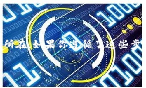   解决TPWallet无法付款的问题：详细步骤和常见解决方案 / 
 guanjianci TPWallet, 数字钱包, 付款问题, 解决方案 /guanjianci 

引言
随着数字货币的逐步普及，越来越多的人开始使用TPWallet等数字钱包进行交易。然而，用户在使用过程中可能会遇到各种问题，其中“无法付款”是一个常见的烦恼。如果你也遇到了这个困扰，不用担心，本文将为你提供详细的解决步骤以及常见原因分析，帮助你顺利完成交易。

TPWallet无法付款的原因
遇到支付问题时，首先需要分析可能的原因。以下是一些可能导致TPWallet无法付款的常见原因：
ul
    listrong余额不足：/strong首先检查你的数字钱包余额，确保你的账户中有足够的资金进行交易。/li
    listrong网络问题：/strong网络的不稳定可能会影响交易的正常进行，确保你连接到一个可靠的网络。/li
    listrong钱包版本过旧：/strong有时，使用的数字钱包版本过旧也可能导致某些功能无法正常使用，定期更新钱包至关重要。/li
    listrong交易限制：/strong某些钱包存在每日或每笔交易的限制，确认一下你是否达到了这些限制。/li
    listrong平台问题：/strong在进行交易的商家或者平台如果出现故障，也会导致付款失败，确认交易平台是否正常。/li
/ul

排查步骤
一旦识别出可能的原因，就可以按照以下步骤逐一排查并解决问题：
h41. 检查钱包余额/h4
打开TPWallet，确保你查看的是正确的账户和货币。通常，钱包界面会显示当前的余额，如果余额不足，可以充值或者选择其他账户进行付款。

h42. 检查网络连接/h4
网络连接的稳定性对于数字钱包的正常使用至关重要。尝试切换到其他网络，例如从Wi-Fi切换到移动数据，或反之亦然。同时，检查你的网络速度，确保能够顺利进行交易。

h43. 更新应用程序/h4
定期检查TPWallet是否有可用的更新版本。如果过期版本可能存在冲突或bug，导致无法完成付款。通过应用商店更新您的TPWallet到最新版本。

h44. 查看交易限制/h4
查看TPWallet的官方文档，确认是否存在交易限制。如果需要，向TPWallet的客服询问你的账户状态。

h45. 联系客服/h4
如果以上步骤都无法解决问题，请及时联系TPWallet的客服团队。将遇到的问题详细描述给他们，通常他们能够提供更专业的帮助。

常见解决方案
除了以上的排查步骤，以下是一些额外的解决方案可以尝试：
ul
    listrong重新启动应用：/strong尝试关闭TPWallet应用，然后重新打开，这往往能解决一些小故障。/li
    listrong清除缓存：/strong清除应用缓存，有时能够解决因缓存导致的问题。在设置中找到TPWallet，选择清除缓存。/li
    listrong检查是否启用了安全设置：/strong某些钱包会启用额外的安全设置，包括两步验证，如果这些设置未能正确配置，也会导致付款失败。/li
/ul

避免未来付款问题的提示
解决了当前的付款问题后，为了避免未来出现类似情况，可以考虑以下建议：
ul
    listrong保持钱包更新：/strong定期检查数字钱包的更新，确保使用最新的功能和安全性。/li
    listrong管理资金：/strong定期检查账户余额，并合理规划资金流动，以确保在需要时有足够的余额进行交易。/li
    listrong了解交易平台的条款：/strong不同的交易平台可能有不同的交易限制，使用前了解清楚规则以避免困扰。/li
/ul

总结
TPWallet无法付款的情况确实令人沮丧，但通常可以通过上述排查步骤和解决方案加以克服。关键是保持冷静，逐步检测问题所在。如果你遵循了这些步骤，还遇到了难以解决的问题，及时联系客服获取帮助也是很重要的。通过良好的管理和了解，未来的交易体验将会更加顺畅。 

希望这篇文章能够帮助你解决TPWallet无法付款的问题，祝你的每一次交易都能顺利完成！