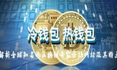 解析全球知名的区块链专