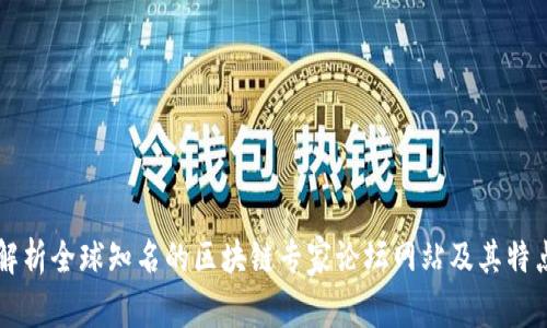 解析全球知名的区块链专家论坛网站及其特点