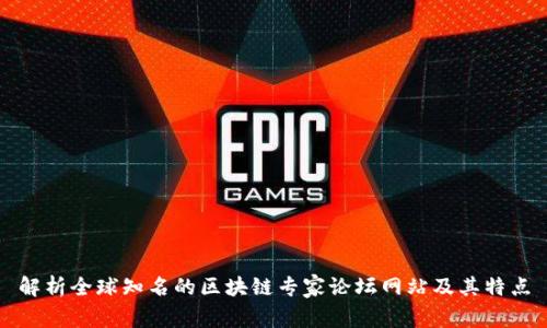 解析全球知名的区块链专家论坛网站及其特点