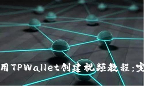 如何使用TPWallet创建视频教程:完全指南