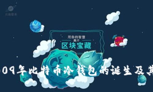 深入探讨2009年比特币冷钱包的诞生及其安全性分析