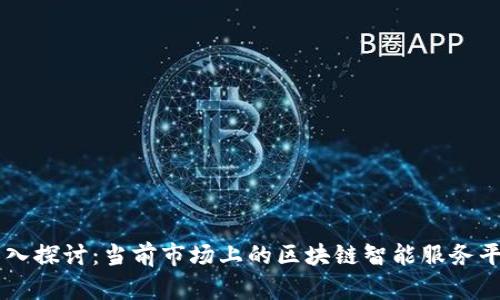 深入探讨：当前市场上的区块链智能服务平台
