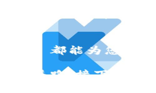 biao ti香港tpwallet注册：一步步引导您轻松创建数字钱包/biao ti  
/香港, tpwallet, 注册, 数字钱包/guanjianci

引言
在这个数字化日益加深的时代，数字钱包成为了用户管理财务、存储加密资产的理想选择。TPWallet 作为一个全新的数字钱包平台，提供了安全、便捷的服务，使用户能够轻松管理他们的数字资产。本文将详细介绍如何在香港注册 TPWallet，确保您顺利迈出数字资产管理的第一步。

第1步：访问官方网站
首先，您需要访问 TPWallet 的官方网站。在浏览器中输入官方网站的地址（请确保您访问的是官方渠道，以避免网络钓鱼和其他安全风险）。一旦进入官方网站，您将看到简洁而友好的界面。这个界面不仅易于操作，还能让新用户迅速找到所需的功能。

第2步：选择注册入口
在首页上，您会找到“注册”或“创建新账户”按钮。点击此按钮后，页面将跳转至注册页面。此时，请仔细阅读相关条款和条件，并确保您了解使用 TPWallet 的所有权利和责任。

第3步：填写注册信息
在注册页面中，系统会要求您填写一些必要的信息。这通常包括：
ul
listrong电子邮箱：/strong输入一个有效的电子邮箱地址。建议使用常用的邮箱以便接收验证邮件。/li
listrong设置密码：/strong创建一个强密码，以保护您的账户安全。您可以使用字母、数字以及特殊字符的组合。/li
listrong确认密码：/strong重新输入您设定的密码。/li
listrong温馨提示：/strong确保您保存好密码，并可以通过密码找回功能找回账户。/li
/ul

第4步：验证邮箱
提交注册信息后，TPWallet 会向您提供的邮箱发送一封验证邮件。打开您的邮箱，查找来自 TPWallet 的验证邮件，并按照邮件中的指示点击链接进行验证。这一步至关重要，只有完成邮箱验证，您才能成功激活账户。

第5步：登录账户
经过邮箱验证后，您可以返回 TPWallet 官网，使用您的邮箱和密码进行登录。通过安全验证进入您的账户后，您就可以开始探索 TPWallet 提供的各项服务了。

第6步：设置安全选项
登录后，建议您立即前往“设置”选项进行安全配置。TPWallet 提供了多种安全选项，例如启用双重认证（2FA），设置安全问题等。增加这些安全选项可以有效保护您的账户，防止未授权访问。

第7步：入金与交易
注册完成并设置安全选项后，您便可以进行资产管理。在您的 TPWallet 中，您可以选择充值您的数字资产，也可以直接进行交易。
ul
listrong充值：/strong通常情况下，TPWallet 支持多种充值方式，包括银行转账、信用卡/借记卡等。选择您最方便的方式进行充值即可。/li
listrong进行交易：/strong在钱包中，您可以随时查看当前的资产状况，并进行买入或卖出交易。TPWallet 的界面直观明了，便于用户轻松操作。/li
/ul

第8步：阅读帮助资源
为了更好地利用 TPWallet 的一系列功能，建议您花一些时间查看官方网站上的帮助中心和用户手册。这些资源可以为您解答常见问题，并提供详细的使用说明，帮助您更高效地使用钱包。

结语
通过以上步骤，您已经成功在香港注册了 TPWallet，并掌握了基本的操作技巧。无论您是加密货币的新手还是有经验的投资者，TPWallet 都能为您提供一个安全、方便的数字资产管理平台。不论未来您面临什么样的金融技术变化，TPWallet 都会是您数字财务旅程中值得信赖的伙伴。

希望此教程能为您提供帮助，让您的注册过程顺利、愉快。随着数字资产管理的需求不断增长，掌握这些基本技能，将为您的财务自由铺平道路。接下来，祝您在数字货币的世界中获得成功与快乐！