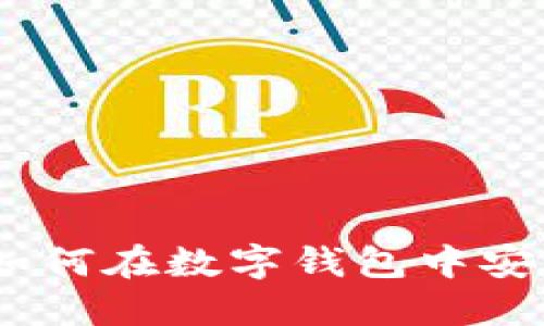探秘区块链技术：如何在数字钱包中安全方便地发送红包