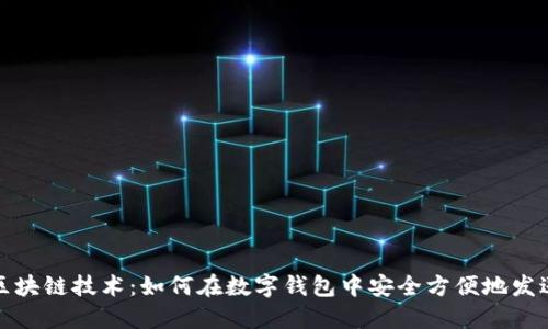 探秘区块链技术：如何在数字钱包中安全方便地发送红包