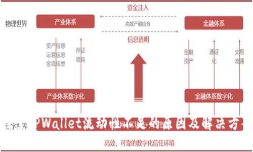探索TPWallet流动性不足的原因及解决方案