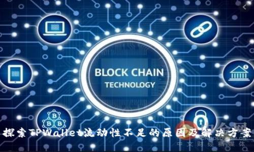 探索TPWallet流动性不足的原因及解决方案