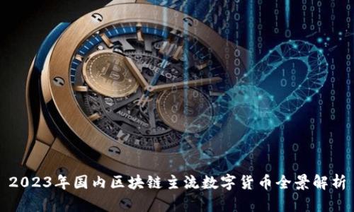 2023年国内区块链主流数字货币全景解析