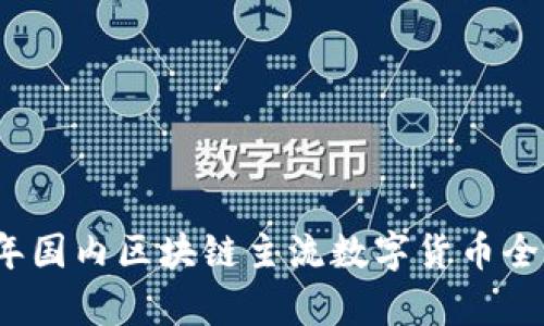 2023年国内区块链主流数字货币全景解析