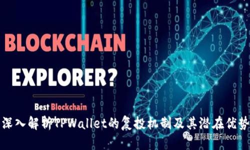 深入解析TPWallet的复投机制及其潜在优势