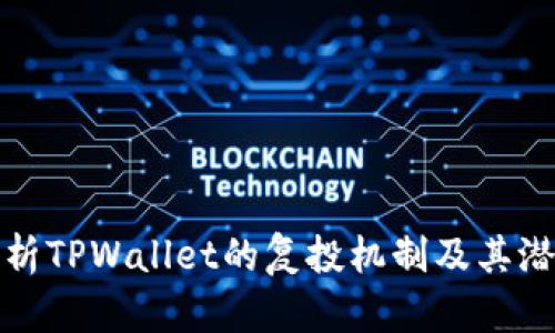 深入解析TPWallet的复投机制及其潜在优势
