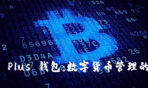 比特币与 Plus 钱包：数字货币管理的全新方式