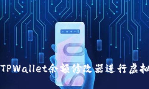 如何使用TPWallet余额修改器进行虚拟资产管理