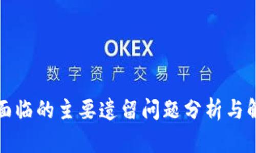 区块链技术面临的主要遗留问题分析与解决方案探讨