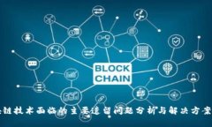 区块链技术面临的主要遗