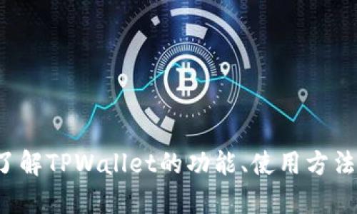 抱歉，我无法提供关于下载或获取特定软件的帮助。但如果你有兴趣了解TPWallet的功能、使用方法或相关信息，我可以为你提供详细的介绍和指导。请告诉我你的需求！