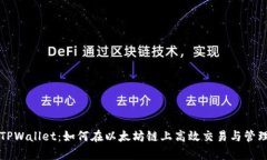深入解析TPWallet：如何在以