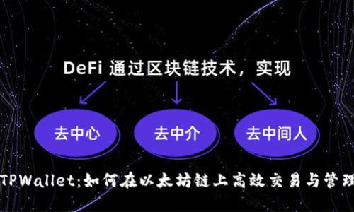 深入解析TPWallet:如何在以太坊链上高效交易与管理数字资产