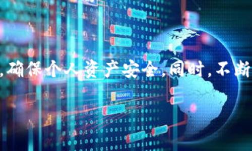 tiaoti如何将USDT提取到BNB钱包：详细步骤与注意事项/tiaoti
USDT, BNB钱包, 数字货币, 提现步骤/guanjianci

前言：数字货币转账的背景
随着数字货币的快速发展，越来越多的人们开始接触并投资这些虚拟资产。在众多的数字货币中，USDT作为一种稳定币，因其与美元挂钩而备受欢迎。而BNB钱包是币安平台的官方数字钱包，为用户提供了安全和便捷的资产存储与管理方式。然而，如何将USDT提取到BNB钱包，很多新手用户却感到困惑。本文将针对这一问题进行详细阐述，帮助您顺利完成转账。 

第一步：准备工作
在进行USDT提取之前，您需要确保以下几点：
ul
    li拥有一个BNB钱包账户，并已完成身份验证。/li
    li确认您的BNB钱包地址，以免出现转账错误。/li
    li在交易所或其他平台拥有一定数量的USDT。/li
    li了解所使用平台的提现规定与手续费。/li
/ul

第二步：获取BNB钱包地址
在您进行USDT提取之前，首先需要获取BNB钱包的地址。下面是获取地址的步骤：
ol
    li登录您的币安账户。/li
    li点击“钱包”选项，然后选择“现货钱包”。/li
    li在搜索框中输入“BNB”，并找到对应的币种。/li
    li点击“充值”，系统将展示您的BNB钱包地址，复制该地址。/li
/ol
请务必确认复制的地址是正确的，因为错误的地址将导致资产丢失。

第三步：选择提现平台
确定了BNB钱包地址之后，您需要选择一个支持提现USDT的交易平台。常见的数字货币交易所有币安、火币、OKEx等。在选择交易平台时，可以考虑平台的稳定性、手续费、用户评价等因素。确保您的USDT存储在该平台上。

第四步：发起USDT提现
一旦选择好交易平台，接下来就是发起USDT的提现申请。操作步骤如下：
ol
    li登录所选的交易平台账户。/li
    li找到“提现”或“取款”选项，通常在钱包管理或资产管理的页面上。/li
    li在提现界面，选择USDT作为提现币种。/li
    li粘贴您之前复制的BNB钱包地址。/li
    li输入您希望提现的USDT数量，同时确认是否有最低提现额度的要求。/li
    li仔细检查所填写的信息，确保没有错误。/li
    li提交提现申请，系统会提示您确认，您可能会收到邮件或短信验证码以保证安全。/li
/ol

第五步：确认提现状态
提现申请提交后，您可以在交易平台的“提现记录”中查看提现状态。如果提现正在处理中，请耐心等待，通常情况下，USDT的转账速度较快。但在某些情况下，由于网络拥堵或平台维护，可能会延误。请耐心关注交易的进展情况。

第六步：在BNB钱包中查看到账情况
转账成功后，您需要登录BNB钱包检查USDT是否到账。在钱包的资产栏中查找USDT，如果显示相应的金额，说明您的转账已成功。如果未到账，可以查看交易记录，确认转账状态。如果遇到任何问题，及时联系交易所的客服支持，寻求帮助。

常见问题与注意事项
h41. 提现需要多长时间？/h4
一般情况下，USDT提现到账时间为几分钟到几个小时不等，具体时间会受网络状况和交易平台处理速度的影响。

h42. 提现手续费是多少？/h4
提现手续费因平台而异，通常情况下USDT的提现手续费相对较低，具体金额可在提现页面查看。

h43. 如何避免转账错误？/h4
确保地址的准确性是避免转账错误的关键。建议您仔细核对钱包地址，最好进行一次小额转账测试，确认无误后再进行大额提现。

h44. 在提现时需要提供哪些信息？/h4
通常情况下，您需要提供提现币种、金额和接收地址，有些平台也会要求您进行二次验证。

总结：轻松实现USDT转账
通过以上步骤，您应该能够顺利将USDT提取到BNB钱包。随着数字货币的不断发展，了解如何管理和转移这些资产显得尤为重要。在进行每一步操作时，务必保持警惕，确保个人资产安全。同时，不断学习和探索新的数字货币知识，也能让您在这个动态的市场中占得先机。

如果您在操作过程中遇到任何问题，可以随时参考平台的帮助文档或咨询客服。祝您在数字货币投资的道路上顺利前行！